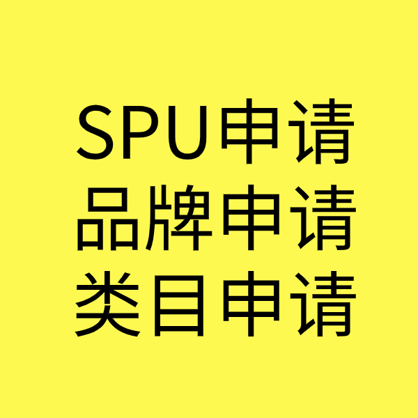 晋江SPU品牌申请